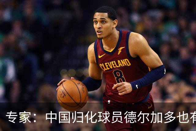 专家：中国归化球员德尔加多也有佛得角血统 其父为佛得角籍