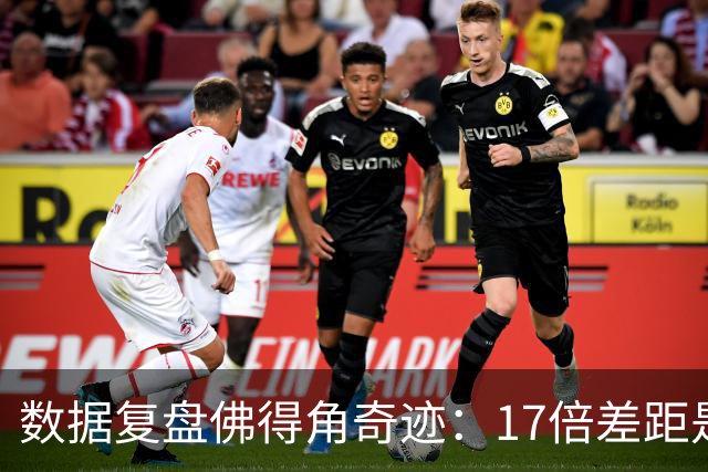 数据复盘佛得角奇迹：17倍差距是怎样清零的？