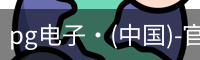 pg电子·(中国)-官方平台
